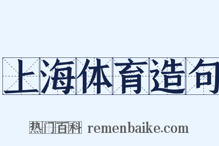 上海体育造句是什么意思的图片